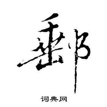 明人写的郵