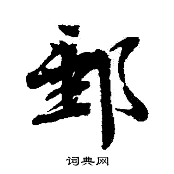 文彦博写的郵