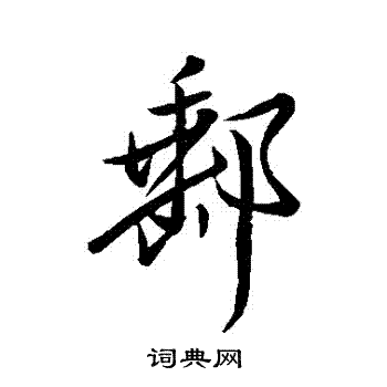 邢侗写的郵