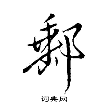 邢侗写的郵