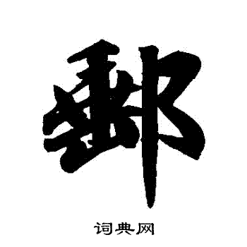 赵孟頫写的郵