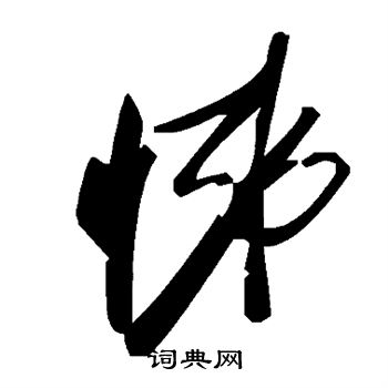 悌