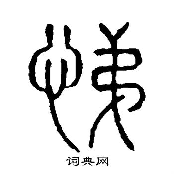 说文解字写的悌