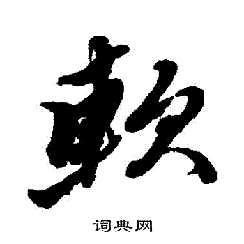 黄道周写的軟