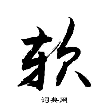 敬世江写的軟