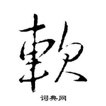 李邕写的軟