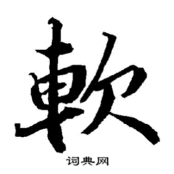 陆柬之写的軟