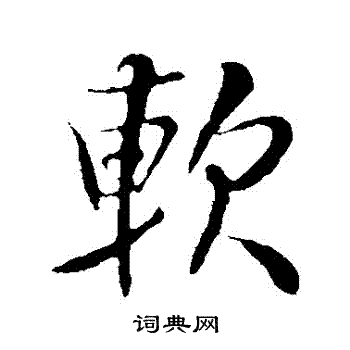 米芾写的軟