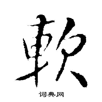 米芾写的軟