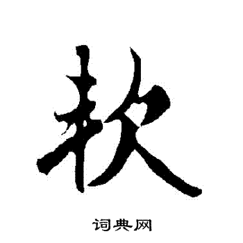 欧阳询写的軟