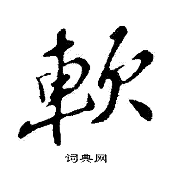 苏轼写的軟