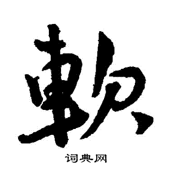 王宠写的軟