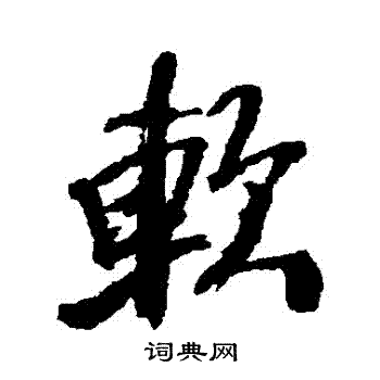 王铎写的軟