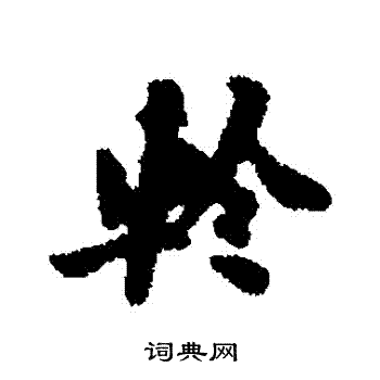 吕大防写的軫