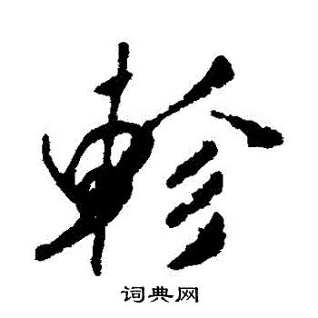 米芾写的軫