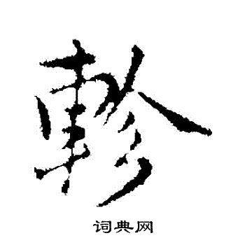 沈右写的軫