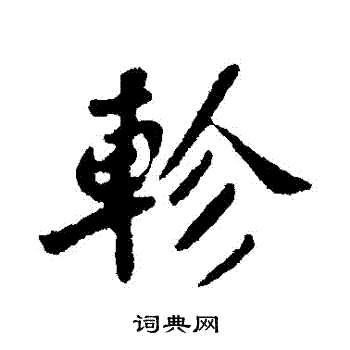 苏轼写的軫