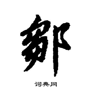 清人写的鄒
