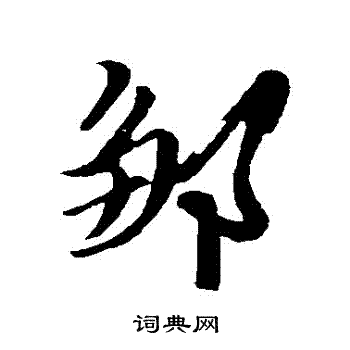 姚绶写的鄒