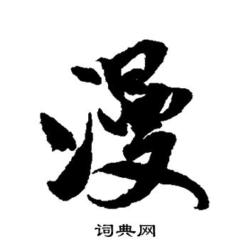 米芾写的漫