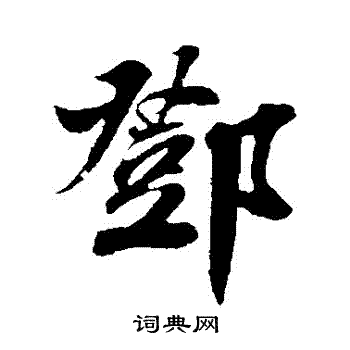 楼钥写的鄧