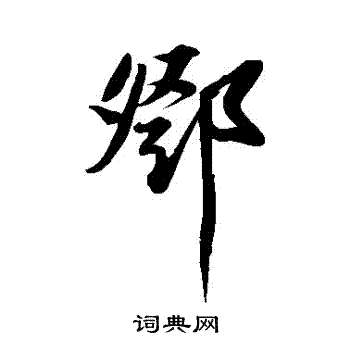 苏轼写的鄧