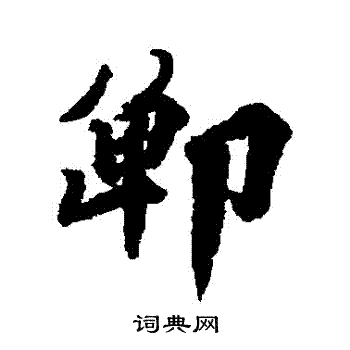 王世贞写的鄲