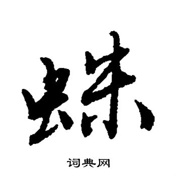 唐寅写的蛛