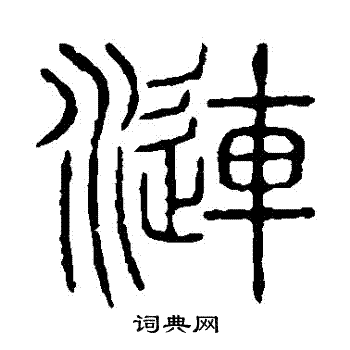 说文解字写的漣