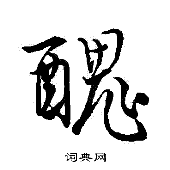 李治写的醜