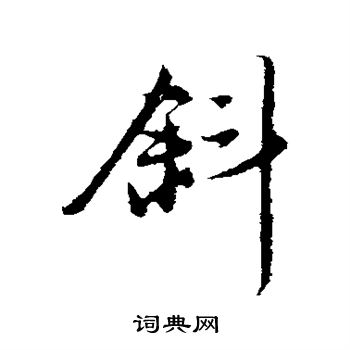 赵孟頫写的斜