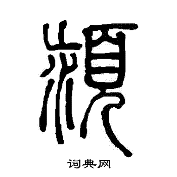 邓石如写的潁