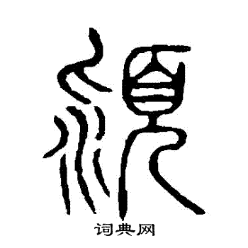 说文解字写的潁