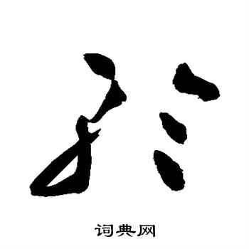 祝枝山写的轮