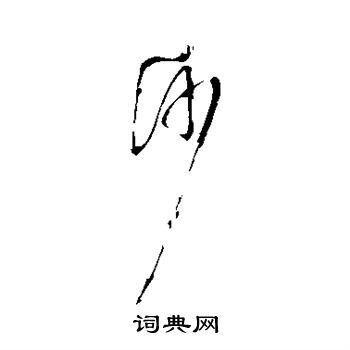 明人写的沙