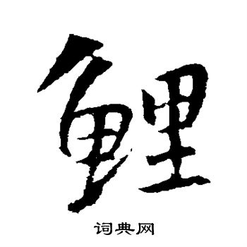 吴昌硕写的鲤