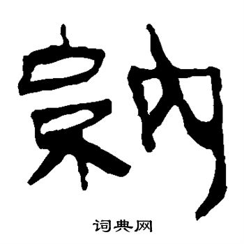 马王堆帛书写的纳