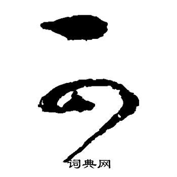 赵佶写的可