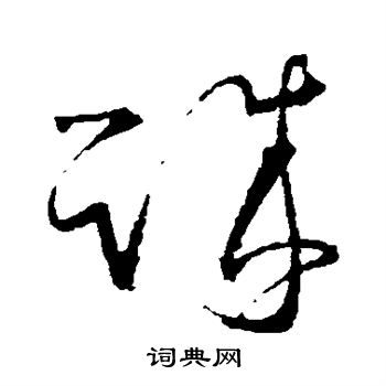 王羲之写的诚