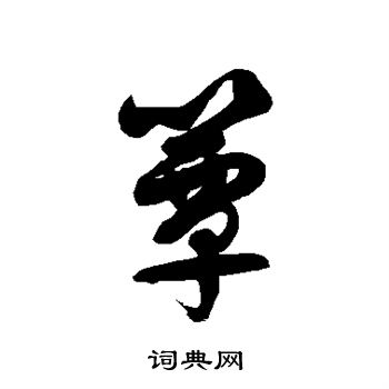 徐伯清写的簟