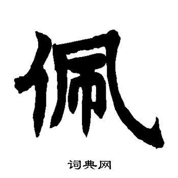 赵之谦写的佩