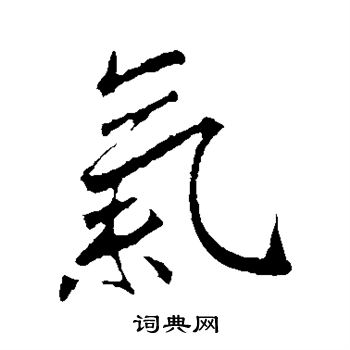 李邕写的气
