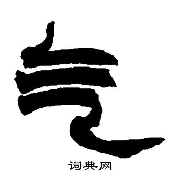赵之谦写的气