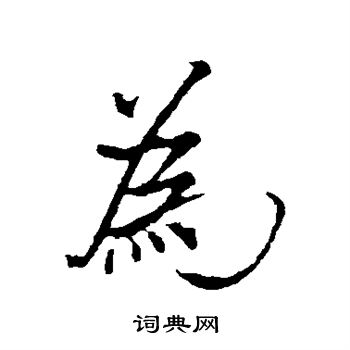米芾写的为