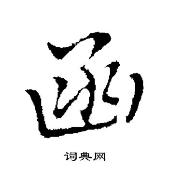 乃贤写的函