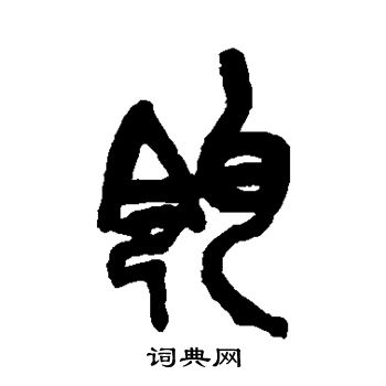 瓴
