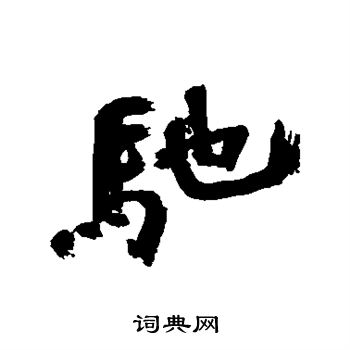 近人写的驰