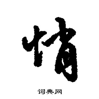 字汇写的悄