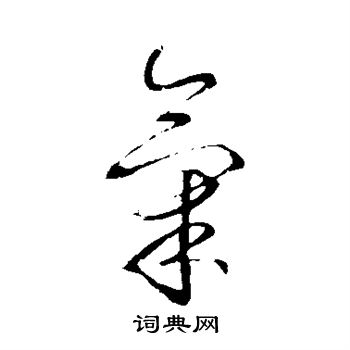 李世民写的气