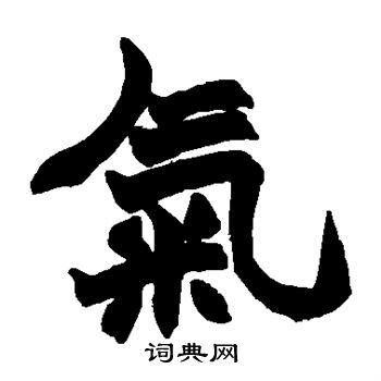 赵之谦写的气